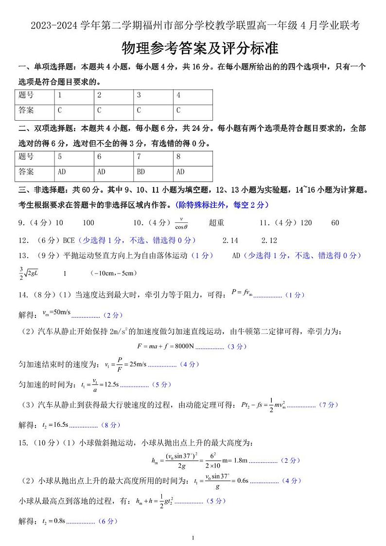 福建福州部分学校教学联盟2024年高一4月联考答案及评分标准第1页