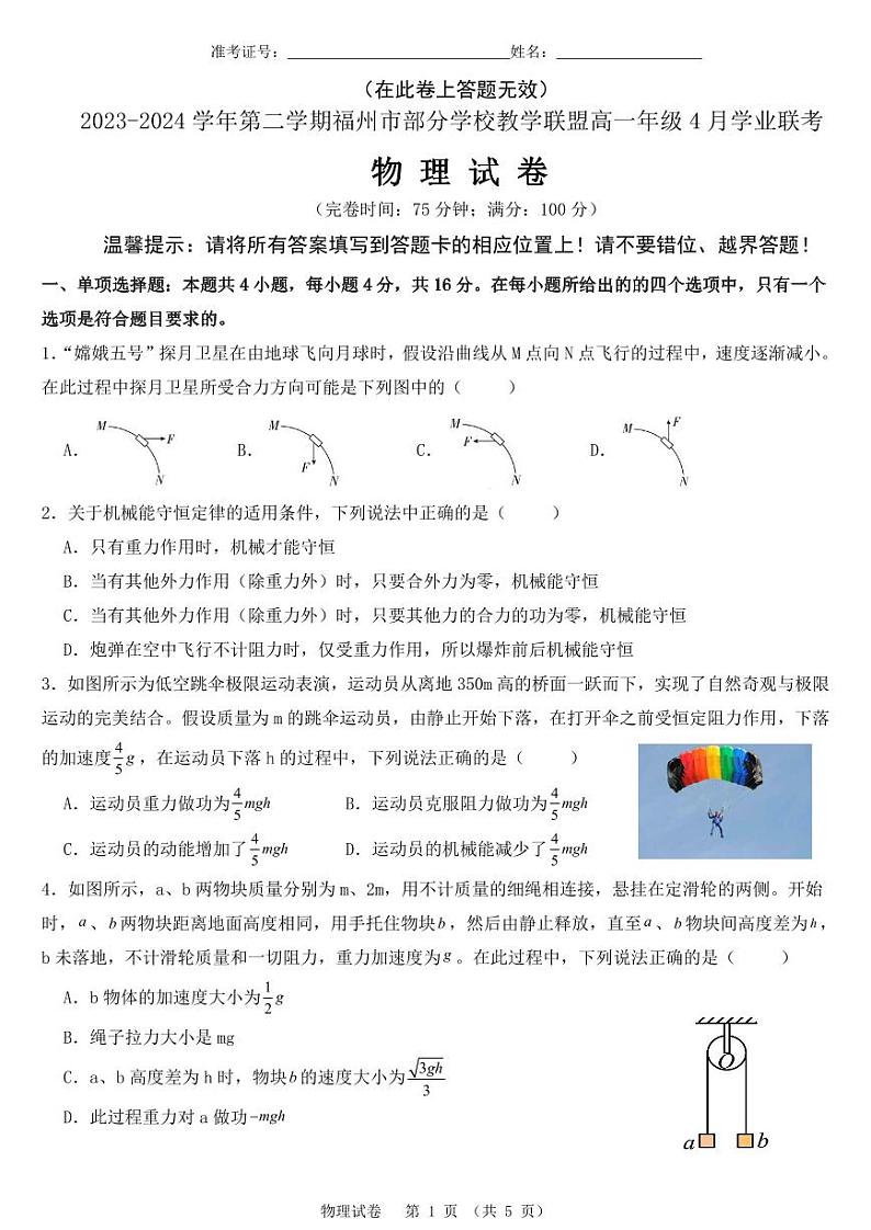 福建福州部分学校教学联盟2024年高一4月联考物理试卷第1页