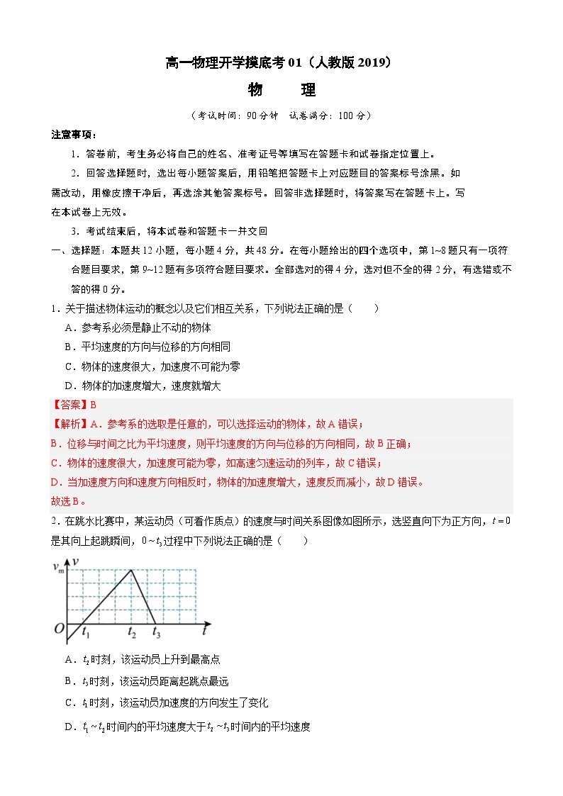 2024届高一下学期物理开学摸底考01（人教版2019）物     理试题及答案