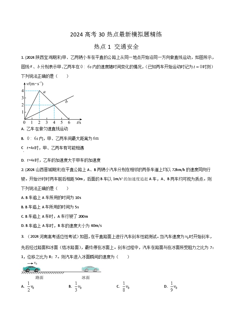 热点01 交通安全-高考物理30热点最新模拟题精练