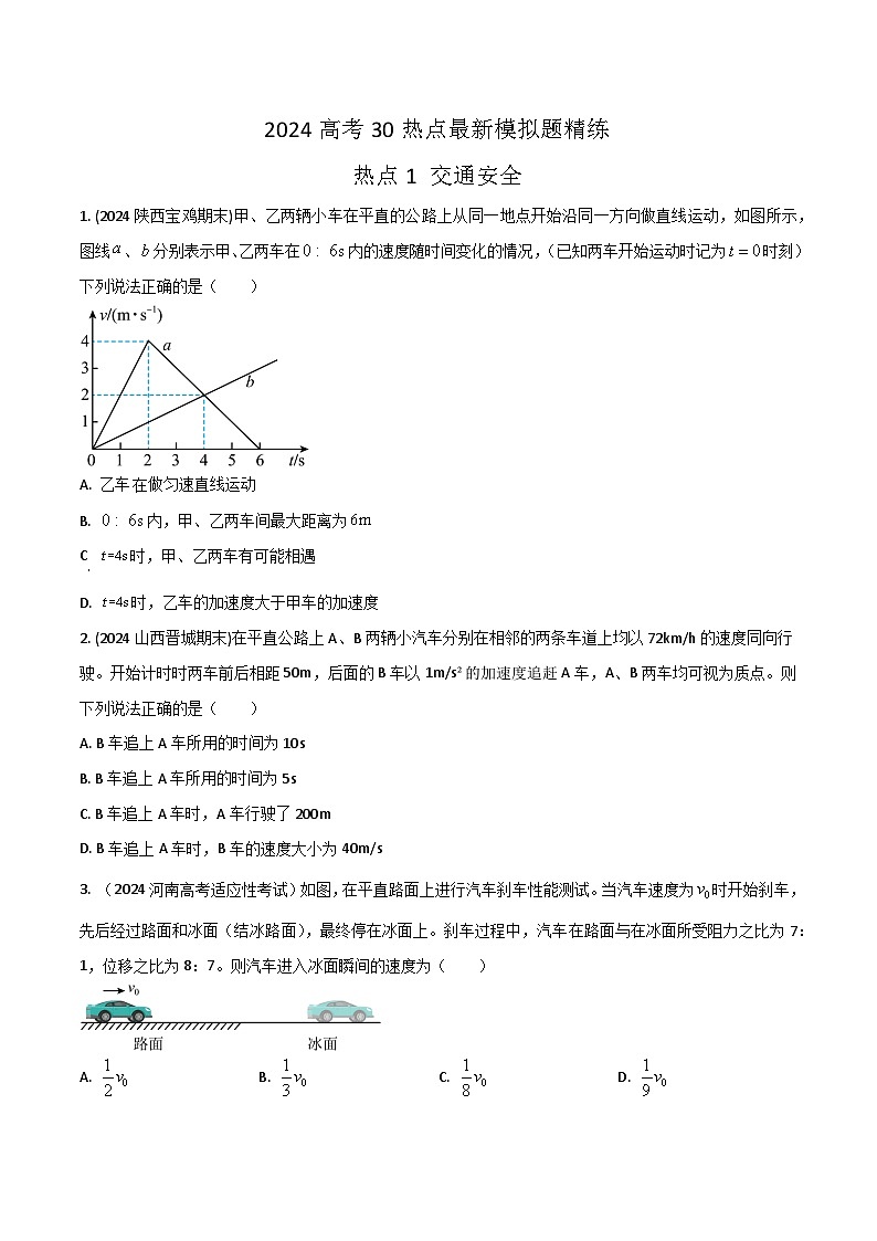 热点1 交通安全(原卷版)第1页