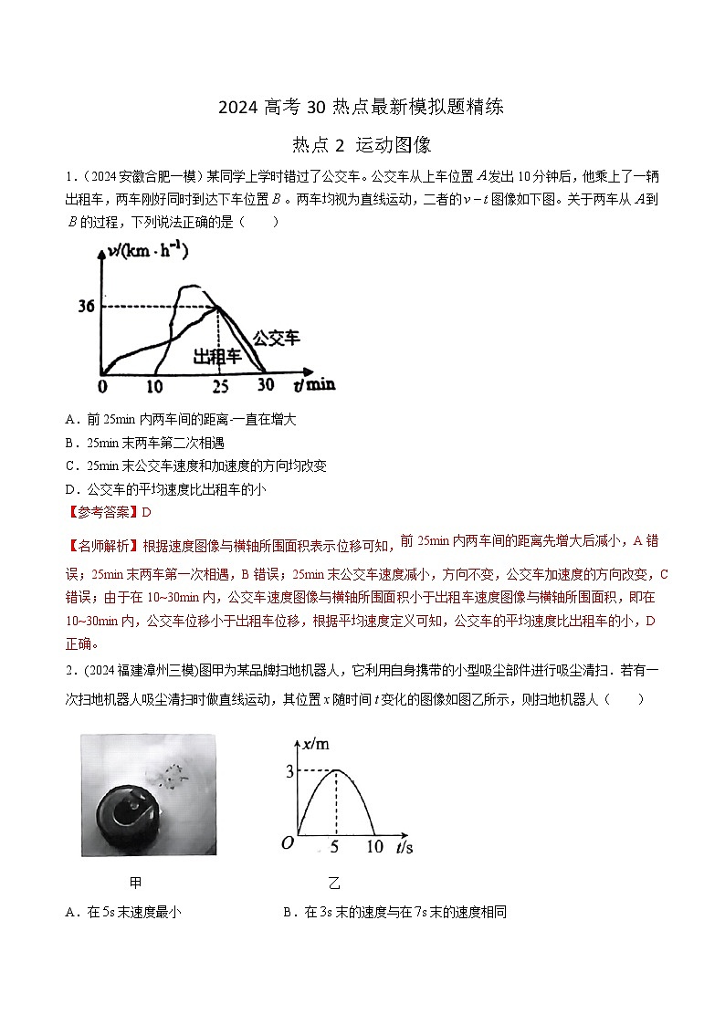 精练2运动图像(解析版)第1页
