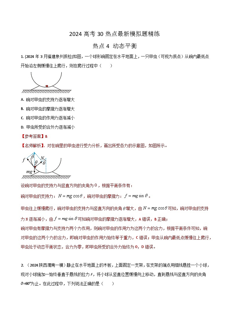 热点4动态平衡(解析版)第1页