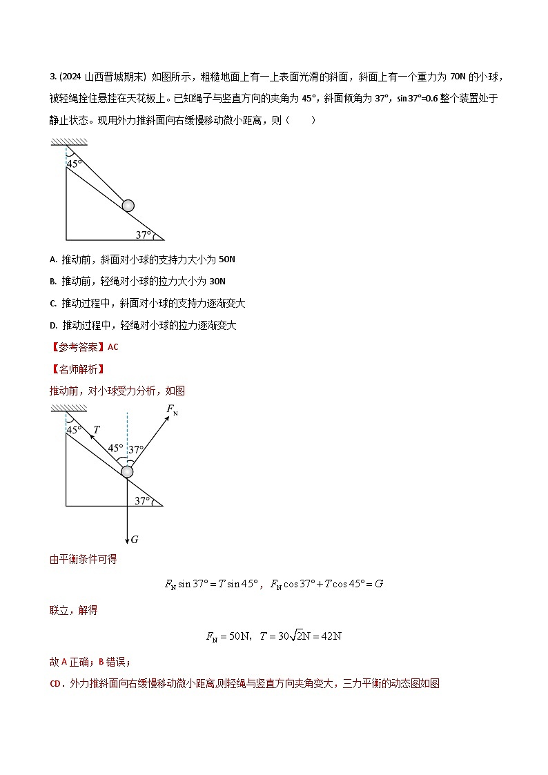 热点4动态平衡(解析版)第3页