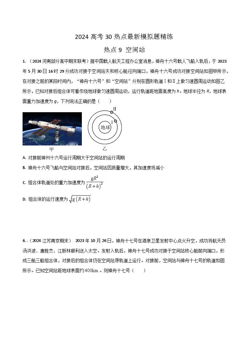 热点9空间站(原卷版)第1页