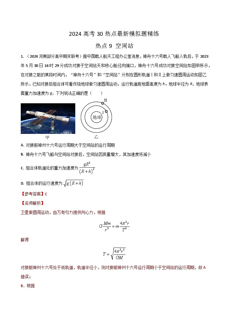 热点9空间站(解析版)第1页