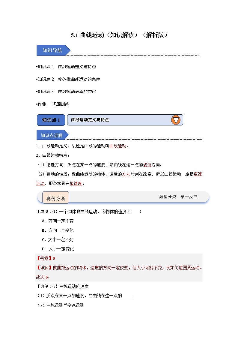 5.1曲线运动(知识解读)(解析版)第1页