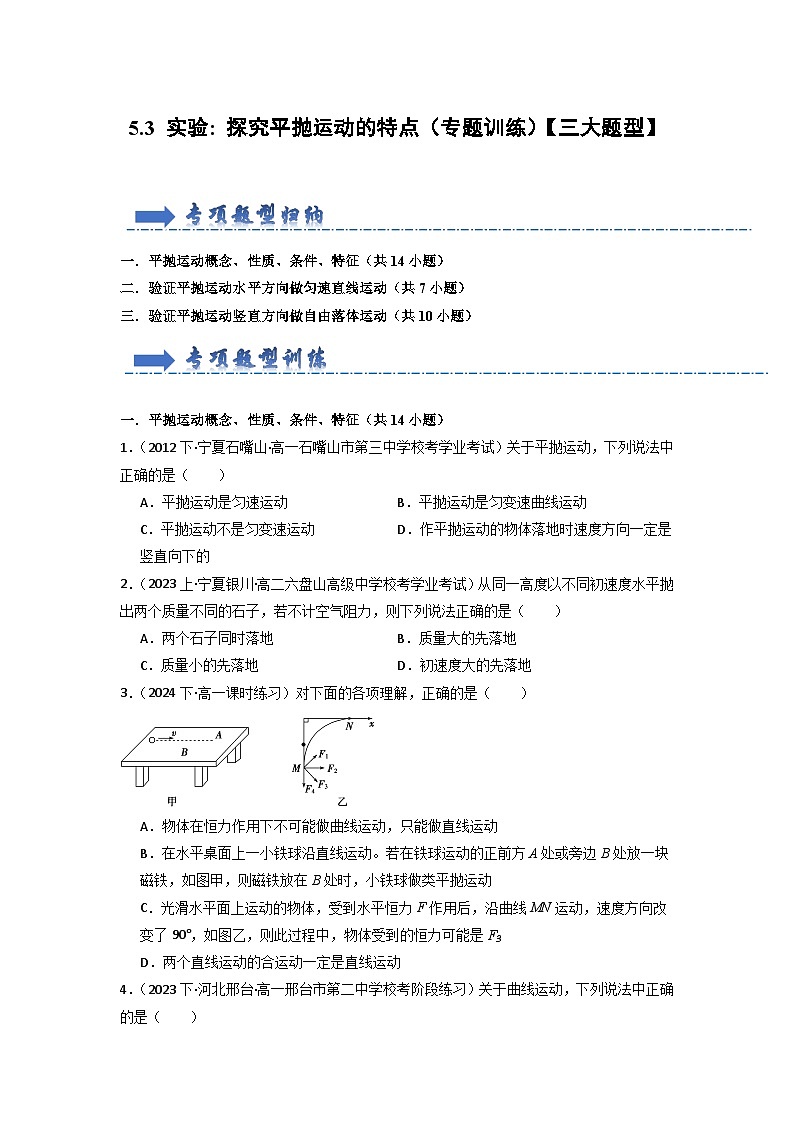 5.3 实验 探究平抛运动的特点(专题训练)(原卷版)第1页