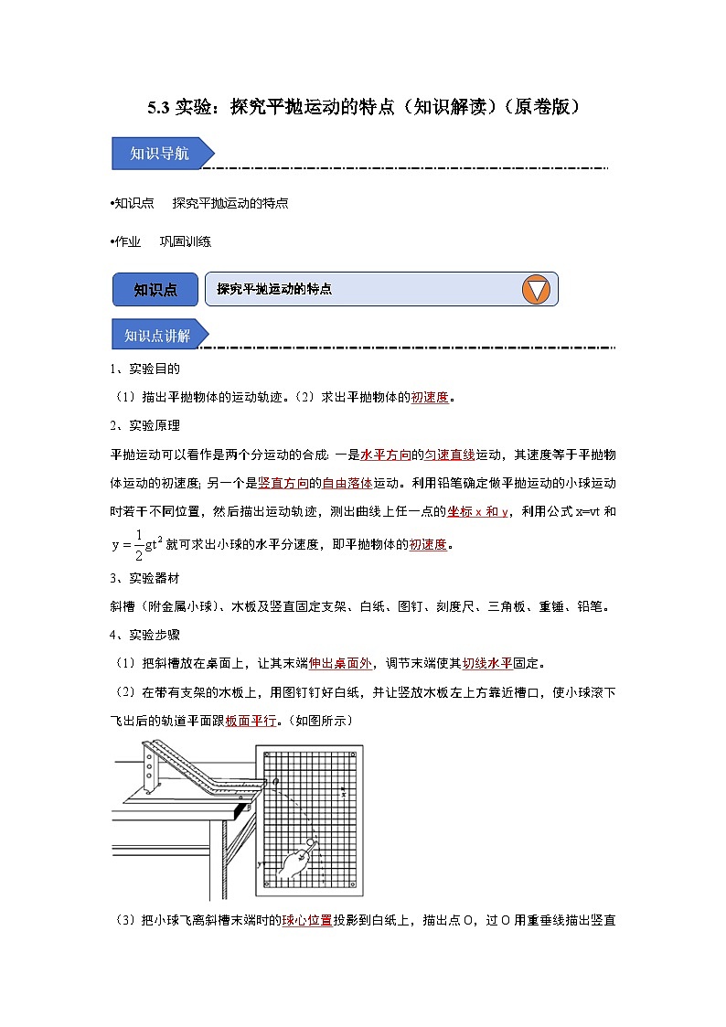 5.3实验:探究平抛运动的特点(知识解读)(原卷版)第1页