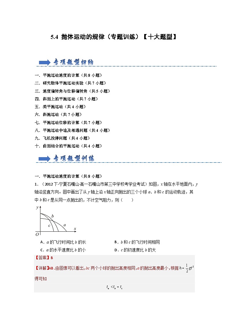 5.4 抛体运动的规律(专题训练)(解析版)第1页