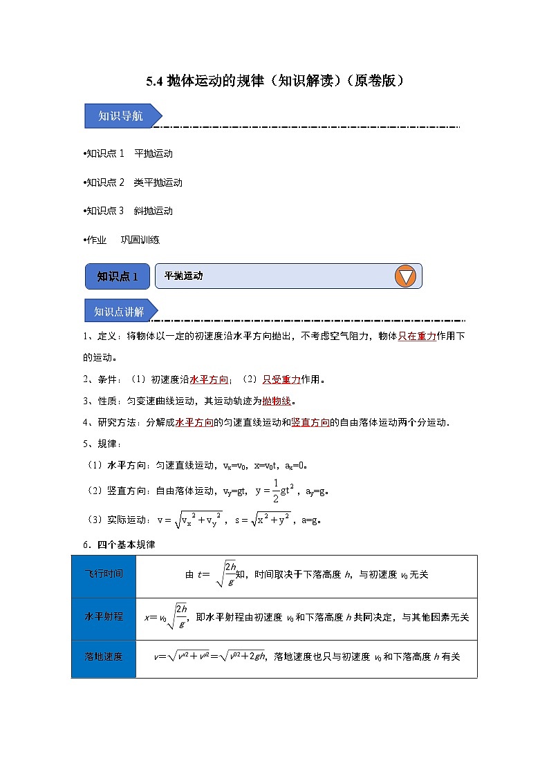 5.4拋體運(yùn)動(dòng)的規(guī)律（知識(shí)解讀）（原卷版）第1頁(yè)