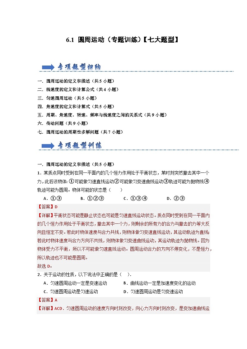 6.1 圆周运动(专题训练)-高中物理同步知识点解读与专题训练(人教版必修第二册)01