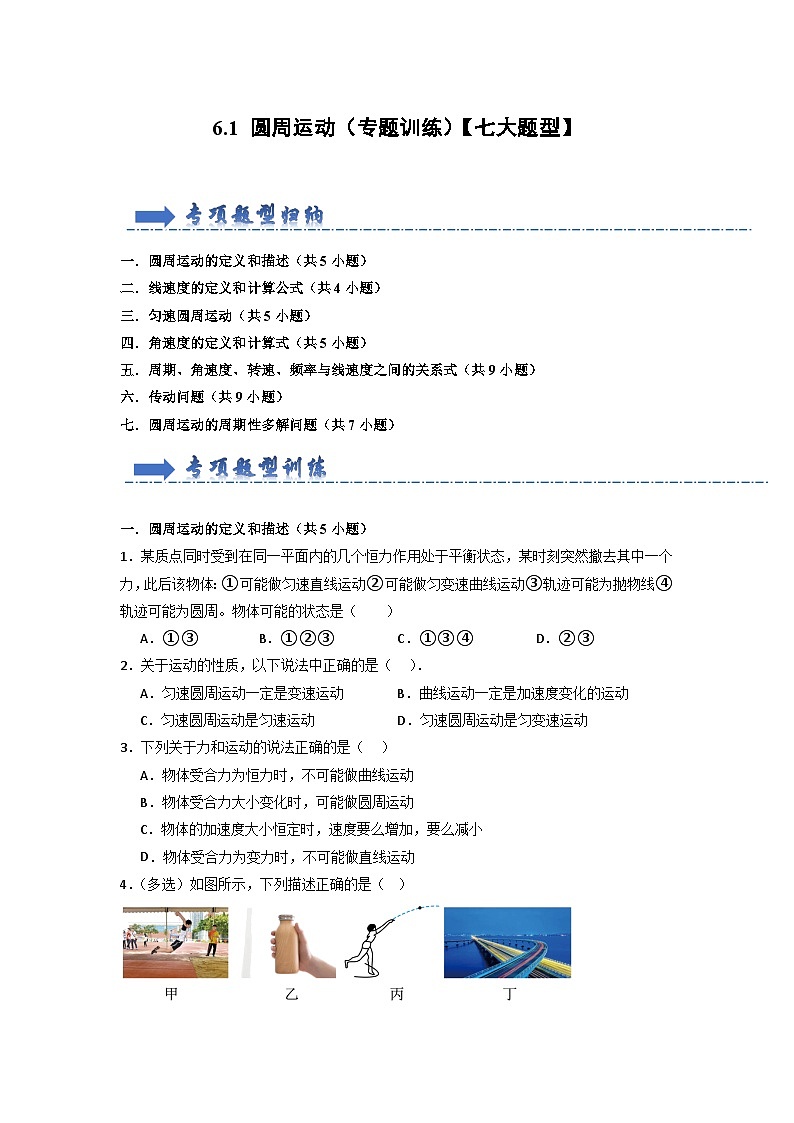 6.1 圆周运动(专题训练)-高中物理同步知识点解读与专题训练(人教版必修第二册)01