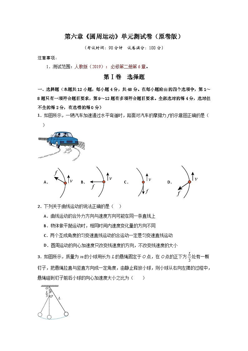 第6章《圆周运动》单元测试卷(原卷版)第1页