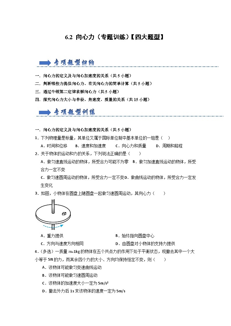 6.2 向心力(专题训练)-高中物理同步知识点解读与专题训练(人教版必修第二册)01