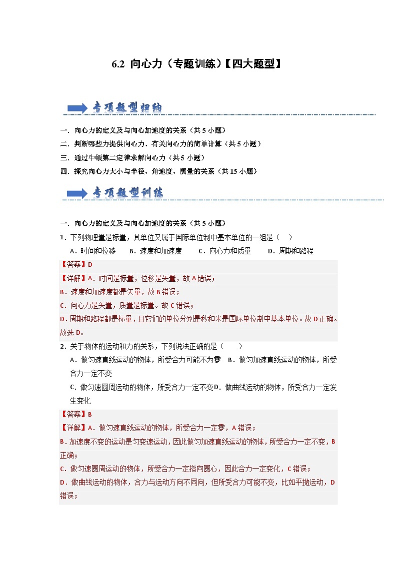 6.2 向心力(专题训练)-高中物理同步知识点解读与专题训练(人教版必修第二册)01