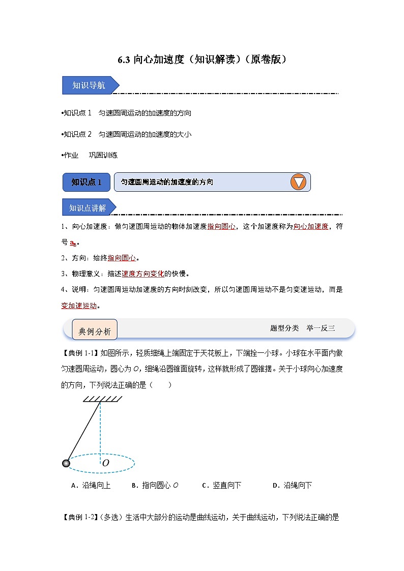 6.3向心加速度(知识解读)(原卷版)第1页