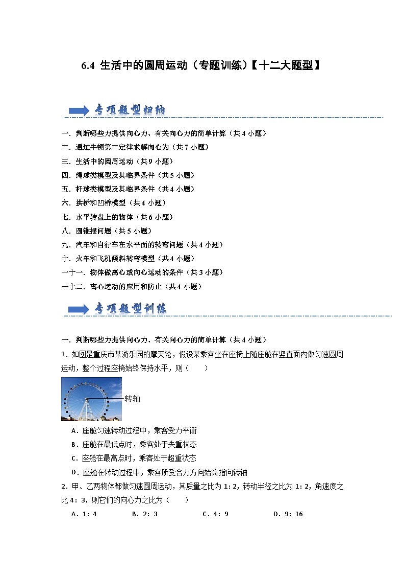 6.4 生活中的圓周運動(專題訓練)(原卷版)第1頁