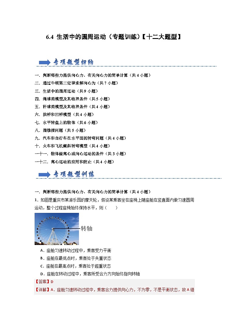 6.4 生活中的圓周運動(專題訓練)(解析版)第1頁