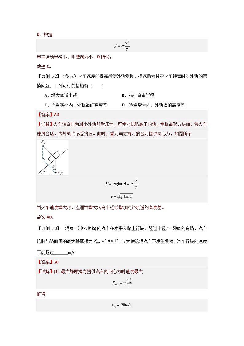 6.4生活中的圆周运动(知识解读)(解析版)第3页
