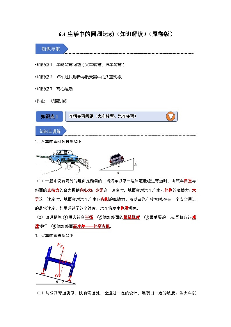 6.4生活中的圆周运动(知识解读)(原卷版)第1页