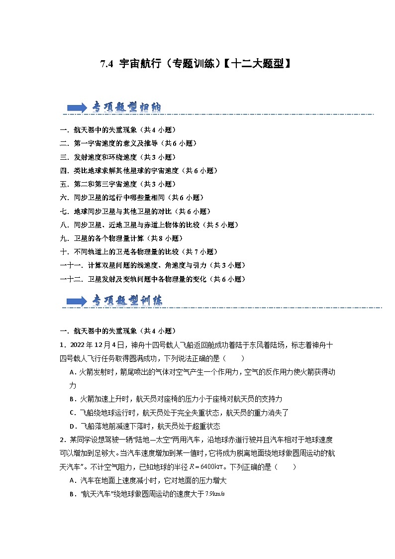 7.4 宇宙航行(专题训练)-高中物理同步知识点解读与专题训练(人教版必修第二册)01