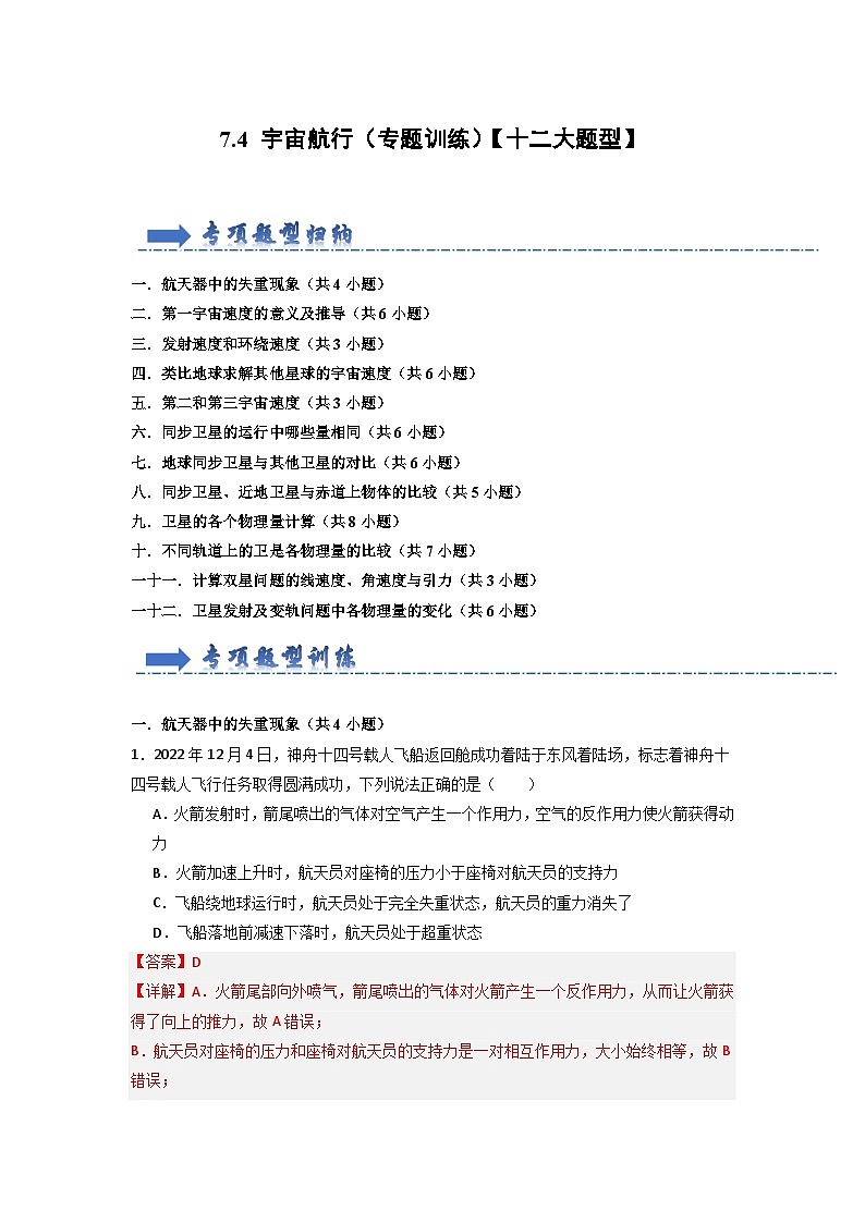 7.4 宇宙航行(专题训练)-高中物理同步知识点解读与专题训练(人教版必修第二册)01