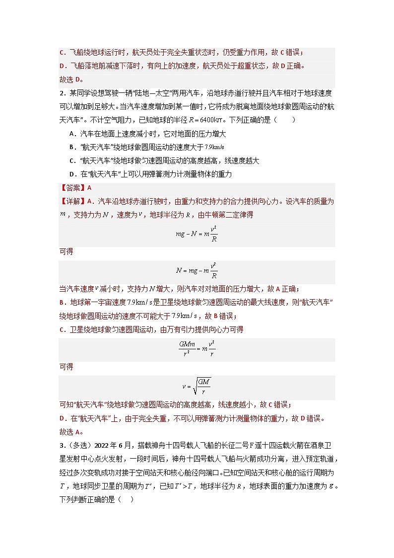 7.4 宇宙航行(专题训练)-高中物理同步知识点解读与专题训练(人教版必修第二册)02