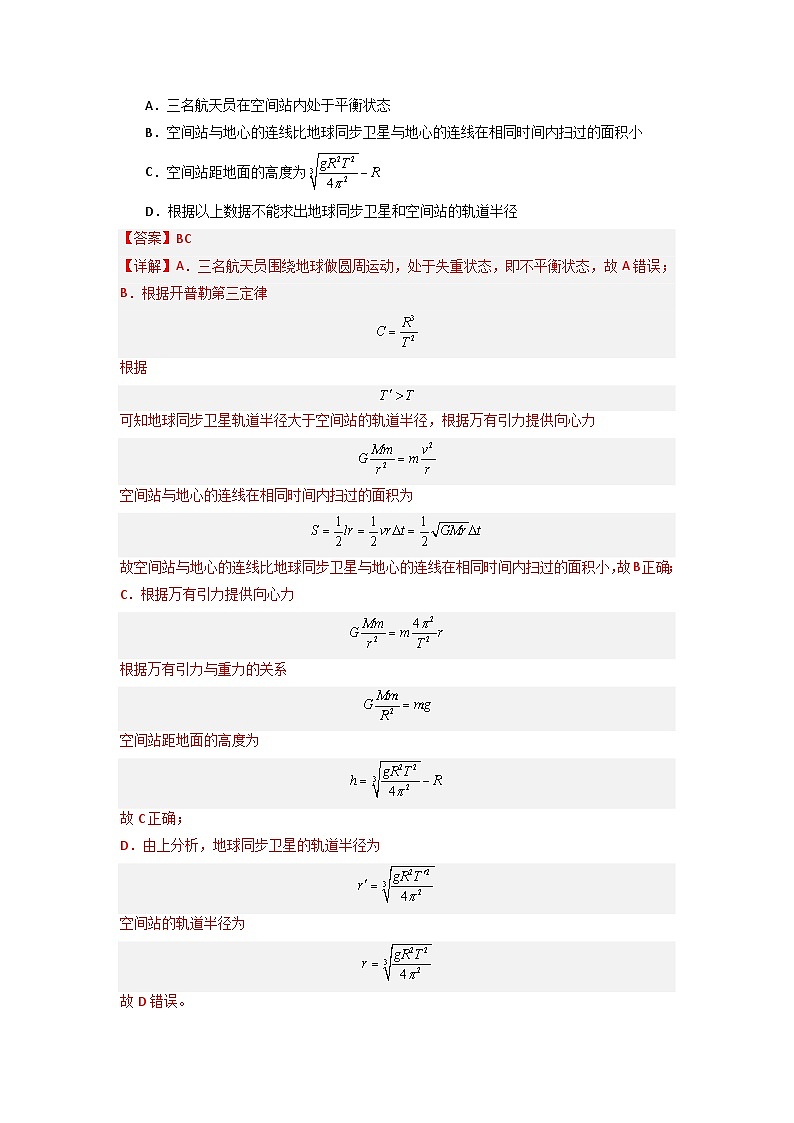 7.4 宇宙航行(专题训练)-高中物理同步知识点解读与专题训练(人教版必修第二册)03