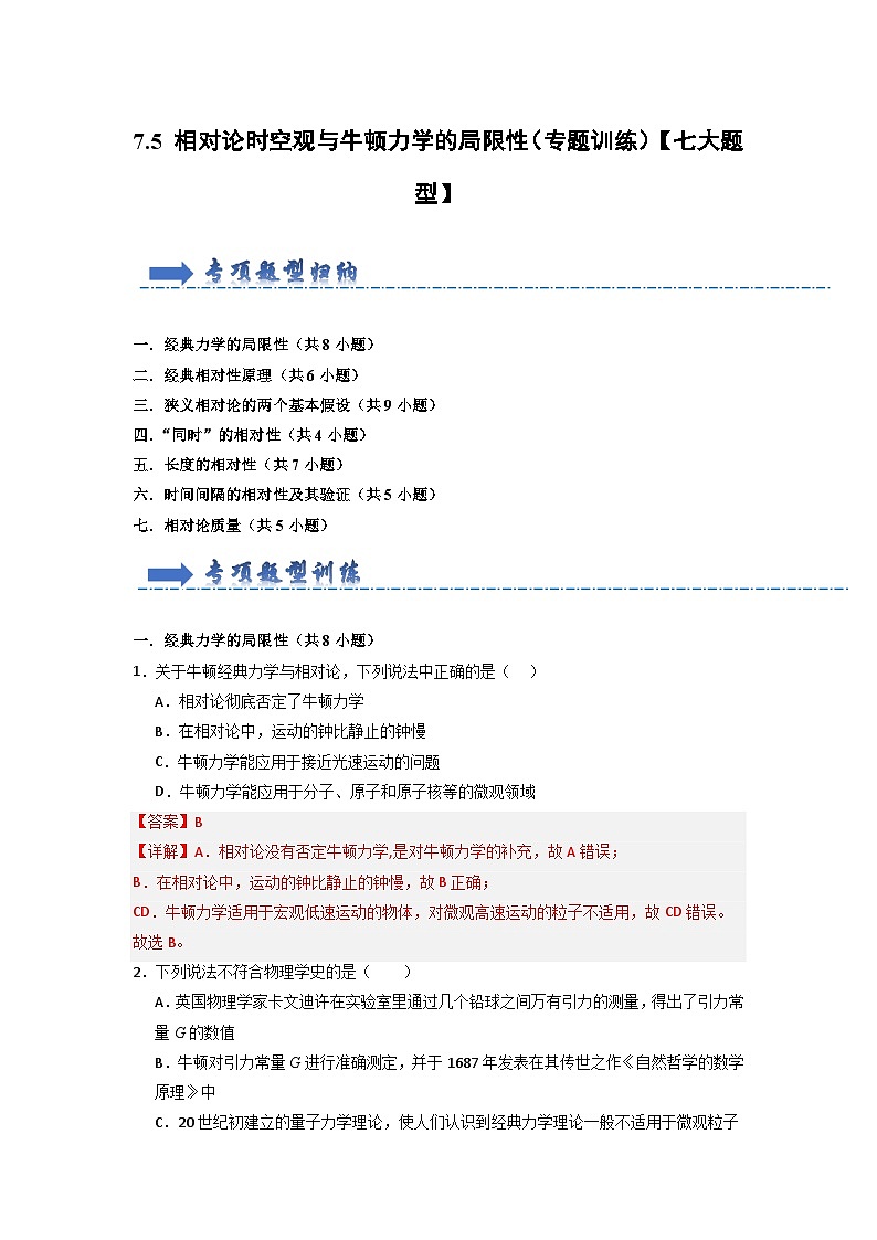 7.5 相对论时空观与牛顿力学的局限性(专题训练)(解析版)第1页
