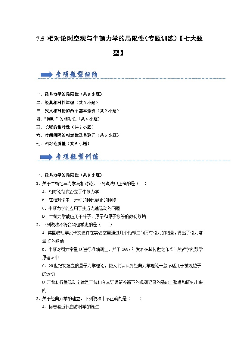 7.5 相对论时空观与牛顿力学的局限性(专题训练)(原卷版)第1页