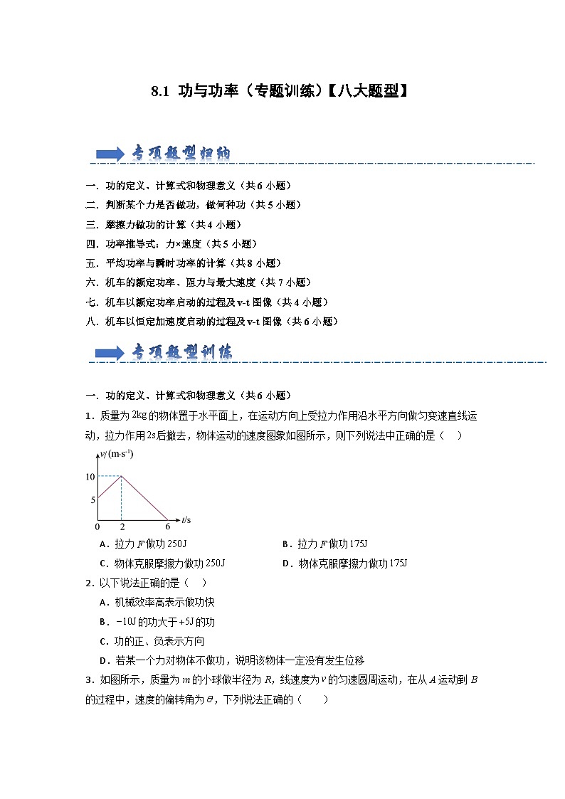 8.1 功与功率(专题训练)(原卷版)第1页