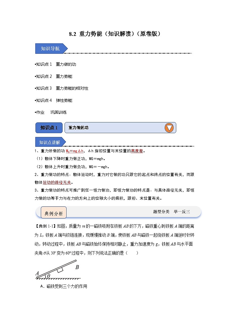 8.2 重力势能(知识解读)-高中物理同步知识点解读与专题训练(人教版必修第二册)01