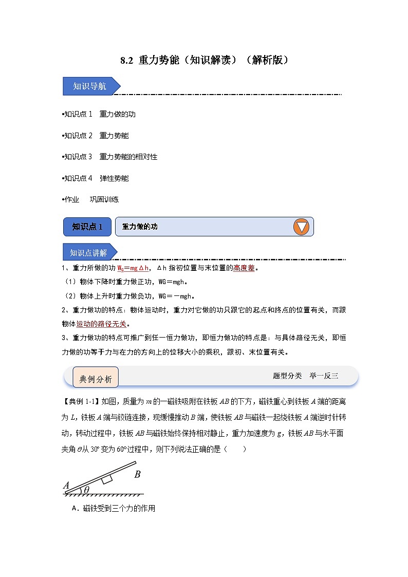 8.2 重力势能(知识解读)-高中物理同步知识点解读与专题训练(人教版必修第二册)01