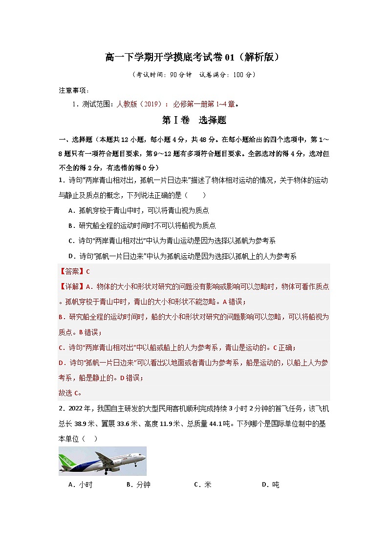 高一下学期开学摸底考试卷01(解析版)第1页