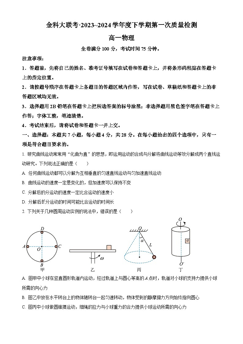 河南省安阳市联考2023-2024学年高一下学期4月月考物理试题(原卷版+解析版)01