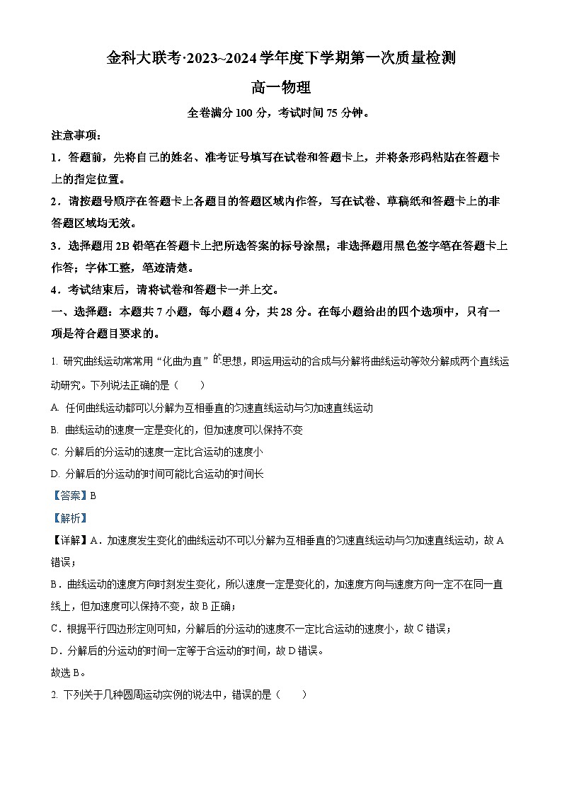 河南省安阳市联考2023-2024学年高一下学期4月月考物理试题(原卷版+解析版)01