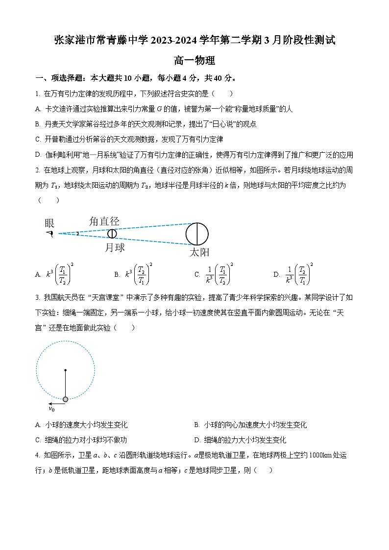 江苏省张家港市常青藤实验中学2023-2024学年高一下学期3月阶段性测试物理试卷(原卷版)第1页
