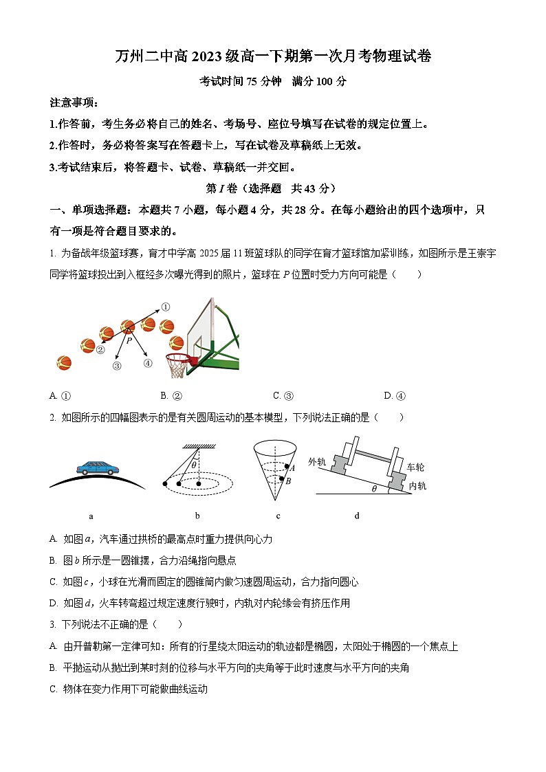 重庆市万州第二高级中学2023-2024学年高一下学期3月月考物理试题(原卷版)第1页