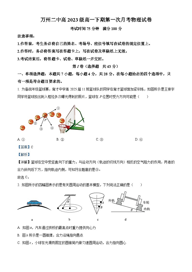 重庆市万州第二高级中学2023-2024学年高一下学期3月月考物理试题(解析版)第1页