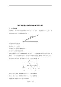 2024年高三物理第一次模拟测试（新全国I卷）