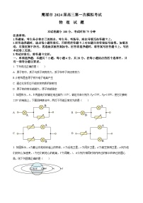 江西省鹰潭市2024届高三下学期第一次模拟考试物理试卷(Word版附解析)