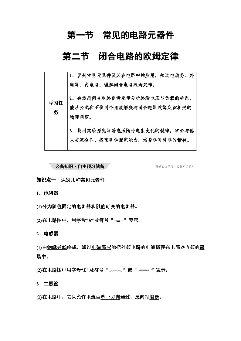 粤教版高中物理必修第三册第4章第1节常见的电路元器件第2节闭合电路的欧姆定律学案01