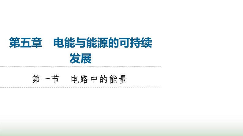 粤教版高中物理必修第三册第5章第1节电路中的能量课件第1页