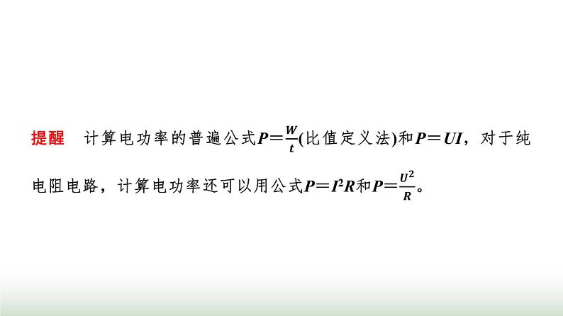 粤教版高中物理必修第三册第5章第1节电路中的能量课件第6页