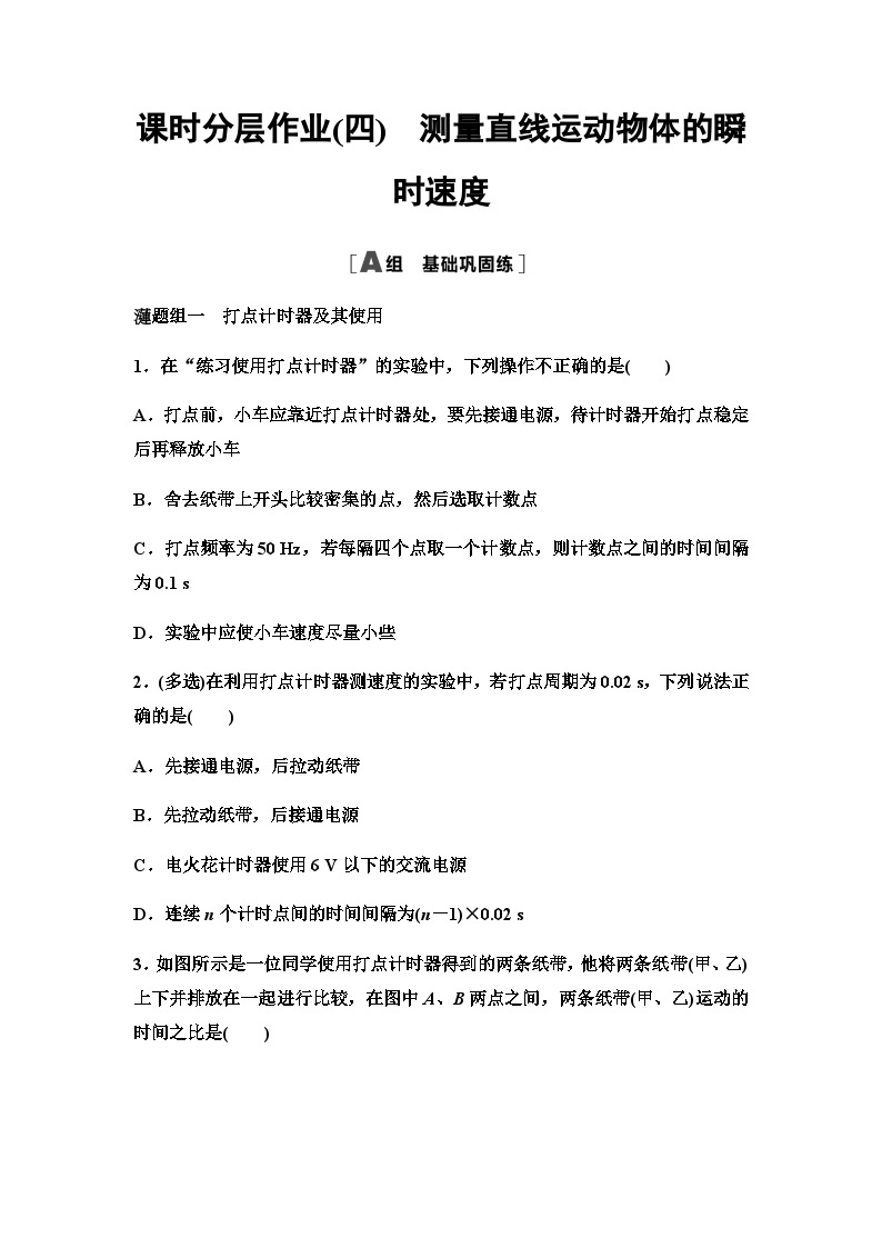 粤教版高中物理必修第一册课时分层作业4测量直线运动物体的瞬时速度含答案01