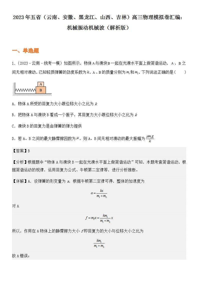 2023年五省(云南、安徽、黑龙江、山西、吉林)高三物理模拟卷汇编:机械振动机械波(解析版)第1页