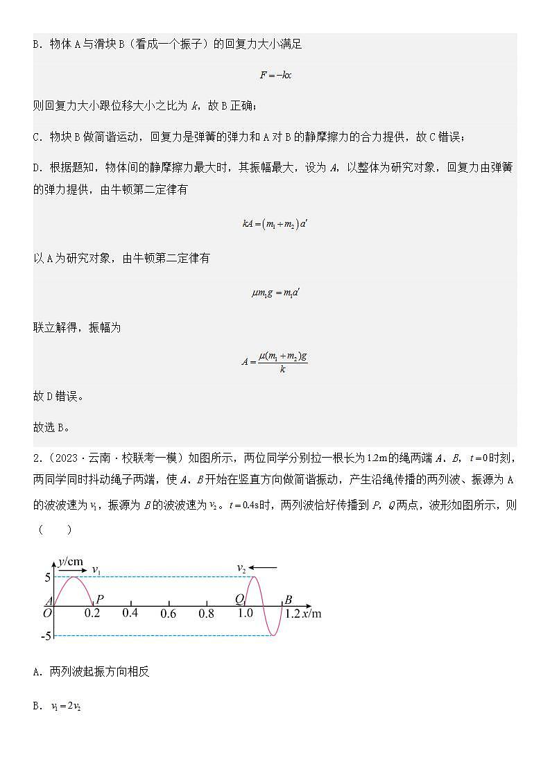 2023年五省(云南、安徽、黑龙江、山西、吉林)高三物理模拟卷汇编:机械振动机械波(解析版)第2页