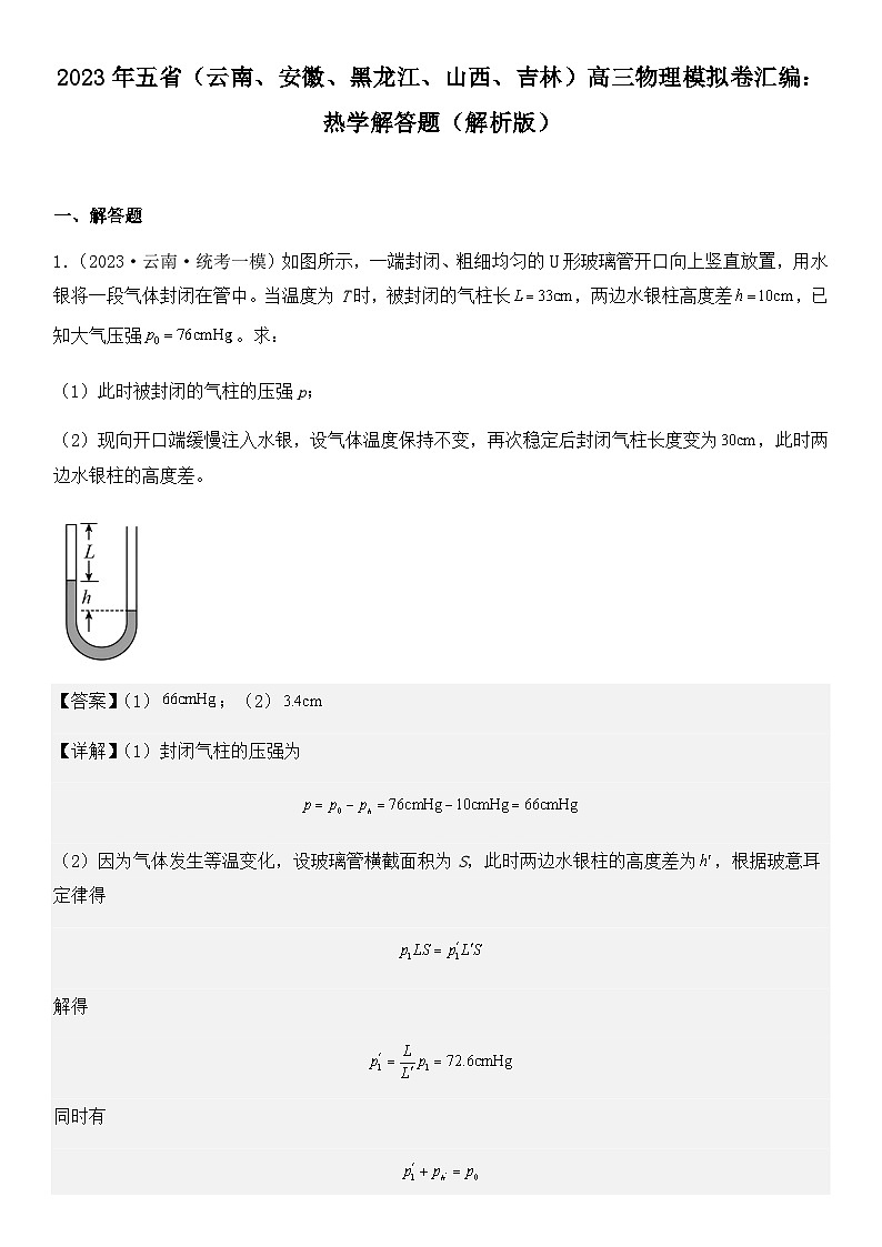 2023年五省(云南、安徽、黑龙江、山西、吉林)高三物理模拟卷汇编:热学解答题(解析版)第1页