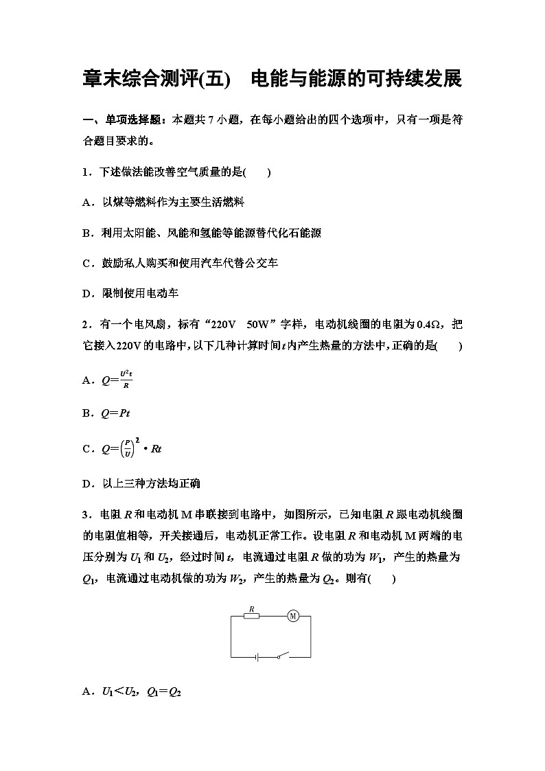 粤教版高中物理必修第三册章末综合测试5电能与能源的可持续发展含答案01